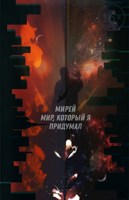 Обложка произведения Мирей: Мир, который я придумал
