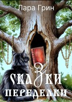 Обложка произведения Сказки-переделки