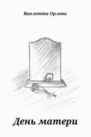 Обложка произведения День матери