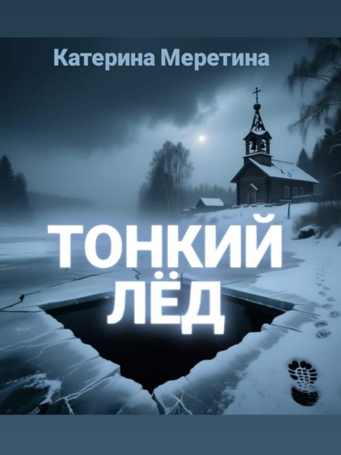 Обложка книги «Тонкий лед»