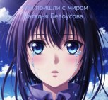 Обложка произведения Мы пришли с миром