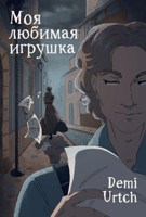 Обложка произведения Моя любимая игрушка