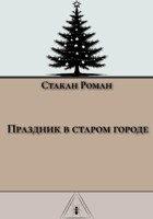 Обложка произведения Праздник в старом городе