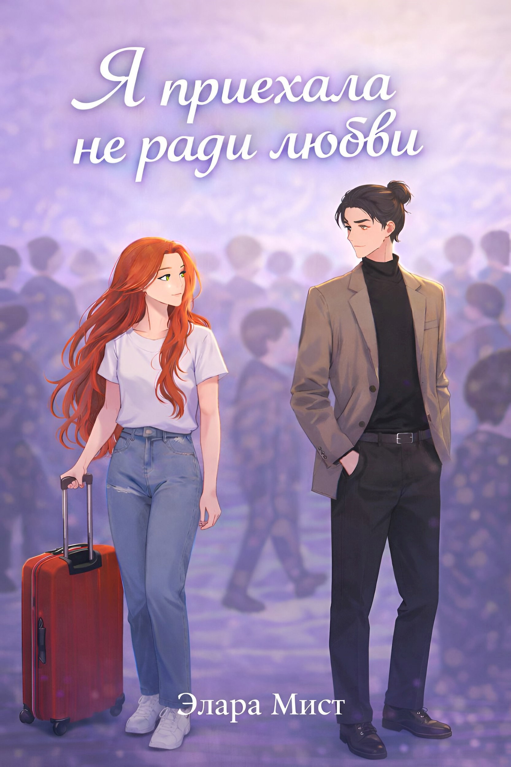 Обложка книги «Я приехала не ради любви»