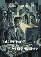 Обложка произведения Тест на честность