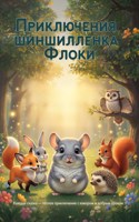 Обложка произведения Приключения шиншилленка Флоки