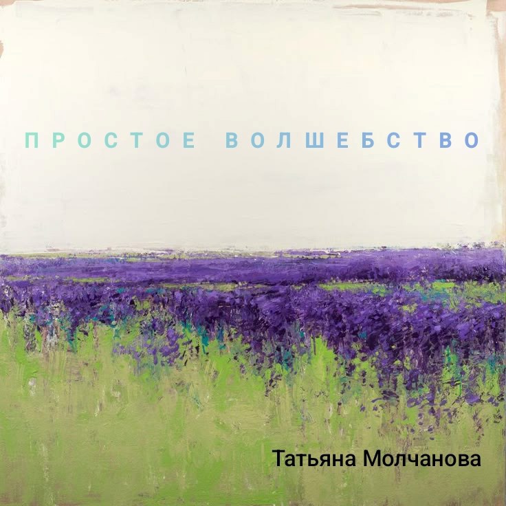 Обложка книги «Простое волшебство»
