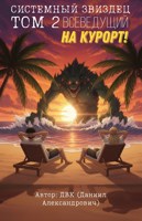 Обложка произведения Системный звиздец. Том 2 — Всеведущий, на курорт!