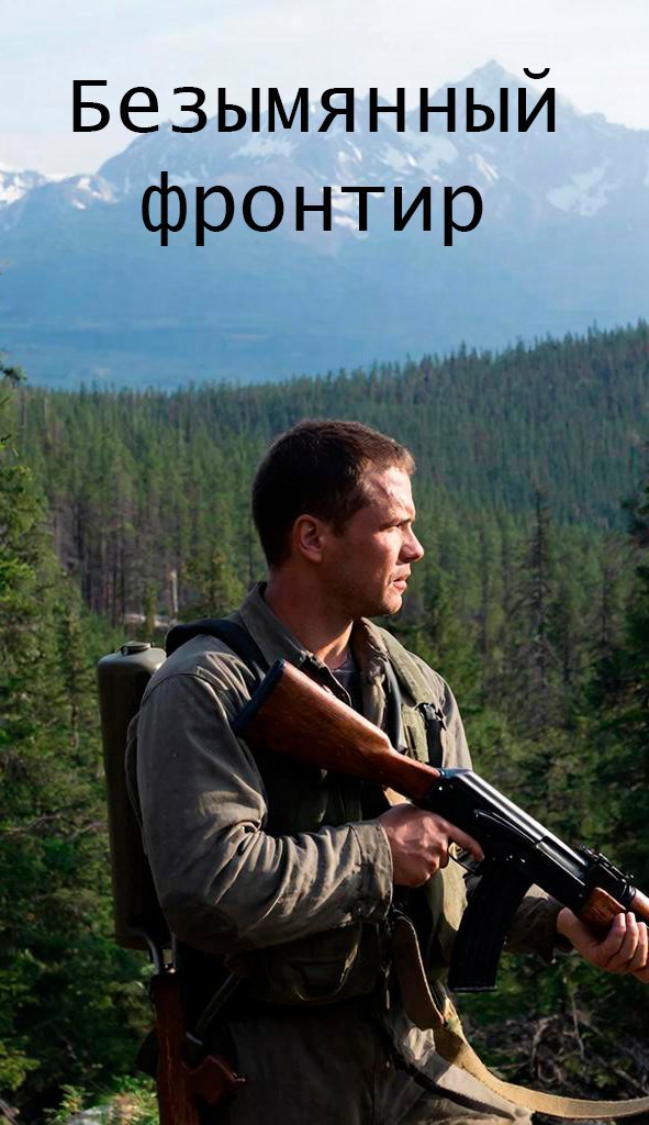 Обложка книги «Безымянный фронтир»