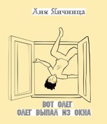 Обложка произведения Вот Олег. Олег выпал из окна