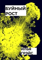 Обложка произведения Буйный рост