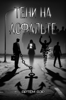 Обложка произведения Тени на асфальте