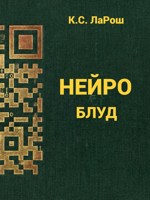 Обложка произведения Нейроблуд