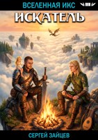 Обложка произведения Искатель / ВИКС-3