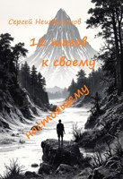 Обложка произведения 12 шагов к своему настоящему