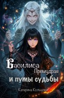 Обложка произведения Василиса Премудрая и путы судьбы
