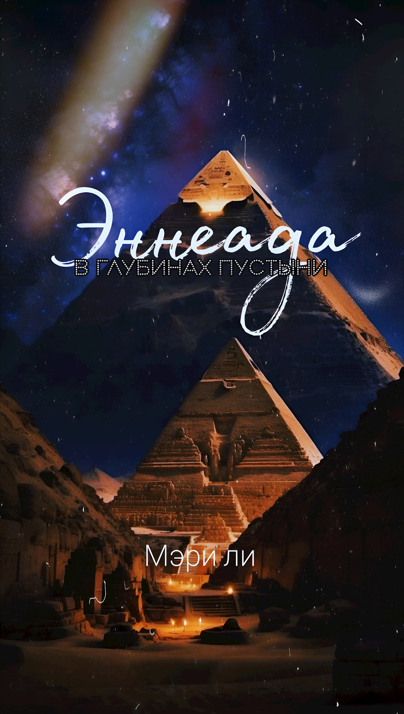 Обложка книги «Эннеада»