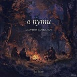 Обложка произведения В пути