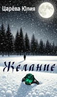 Обложка произведения Желание