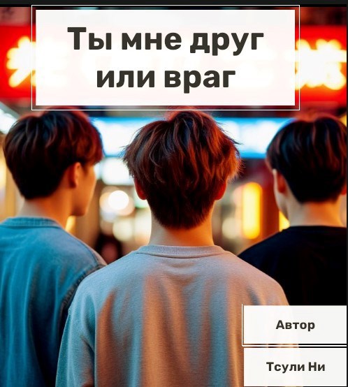 Обложка книги «Ты мне друг или враг»