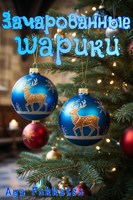 Обложка произведения Зачарованные шарики