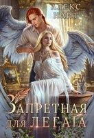 Обложка произведения Запретная для легата, или Рисуя нашу любовь