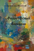 Обложка произведения Философский блокнот