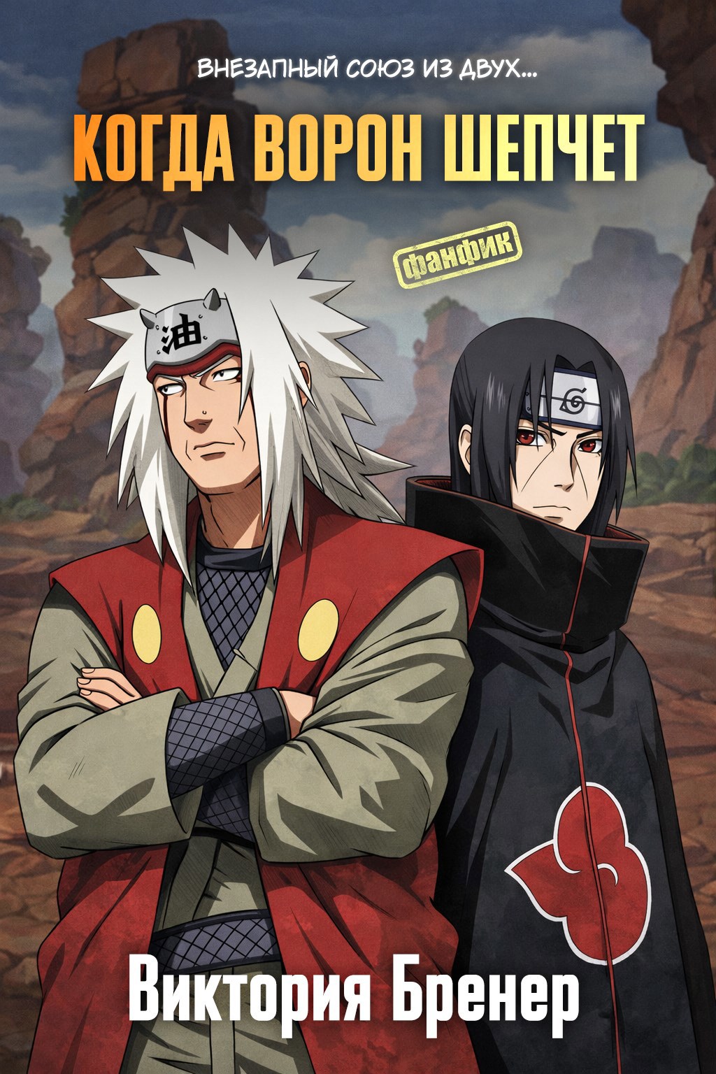 Обложка книги «Когда Ворон шепчет»