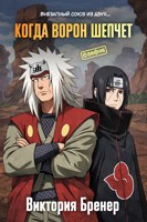 Обложка произведения Когда Ворон шепчет
