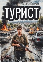 Обложка произведения Турист