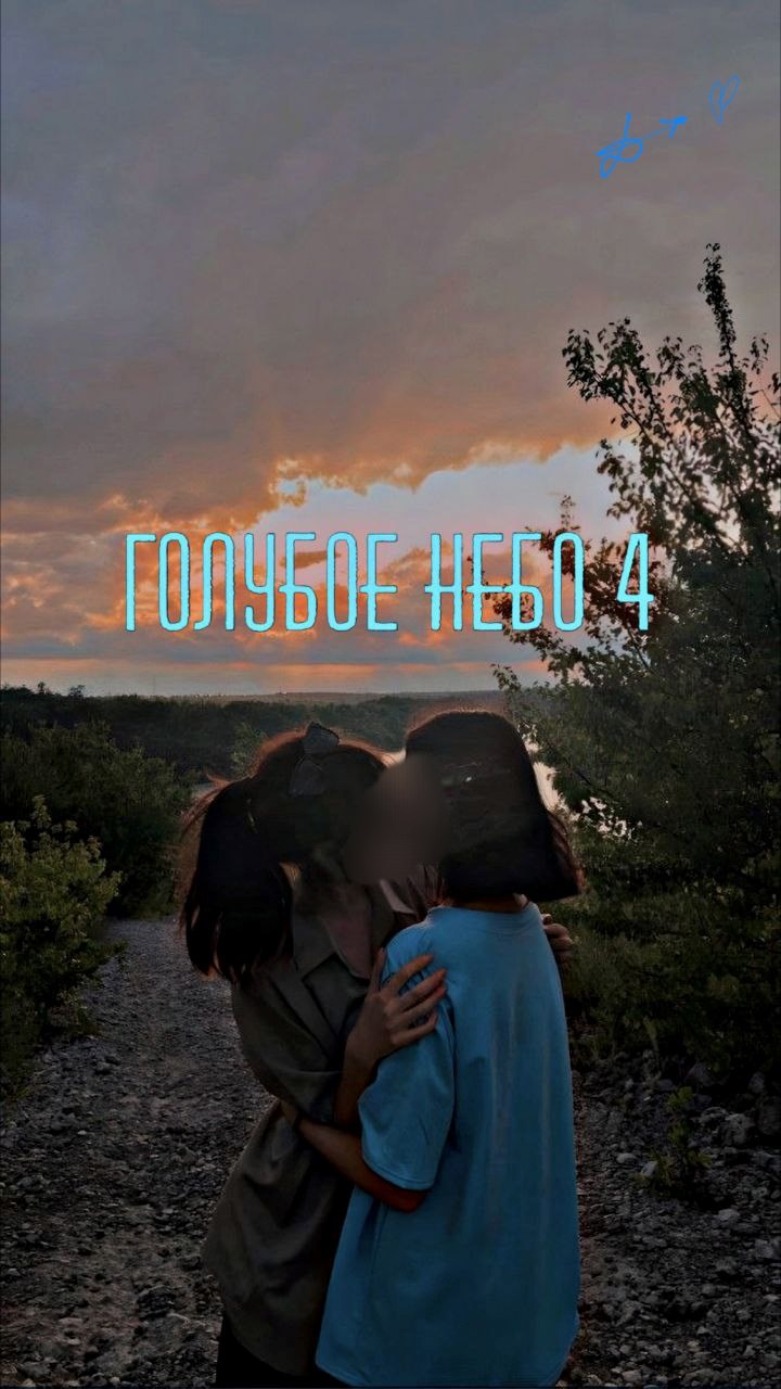 Обложка книги «Голубое небо 4»