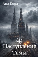 Обложка произведения Наступление Тьмы. Книга 4. Территория мёртвых.