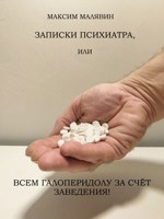 Обложка произведения Записки психиатра, или Всем галоперидолу за счёт заведения!