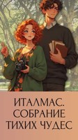 Обложка произведения Италмас. Собрание тихих чудес