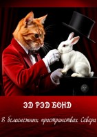 Обложка произведения В белоснежных просторах Севера ...