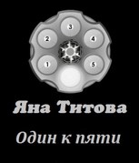 Обложка произведения Один к пяти