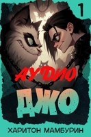 Обложка произведения Джо-1 (аудио)