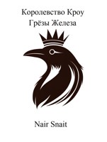 Обложка произведения Королевство Кроу: Грёзы Железа