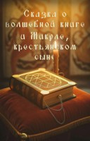 Обложка произведения Сказка о волшебной книге и Микуле, крестьянском сыне