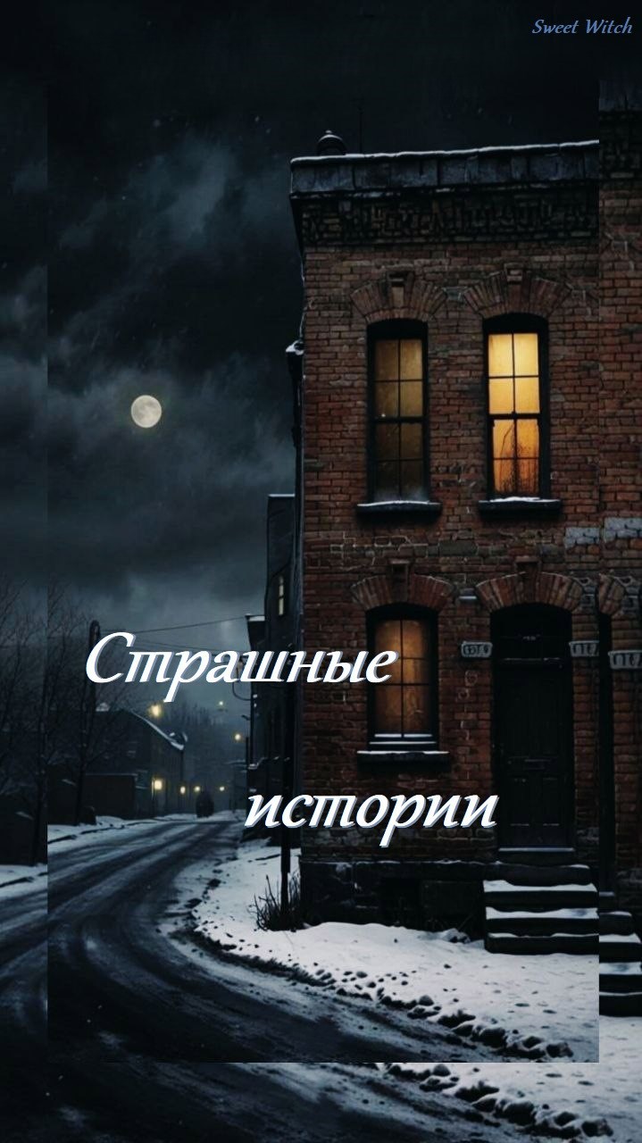 Обложка книги «Страшные истории»