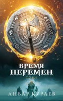 Обложка произведения Время перемен. Часть 1: не последние люди