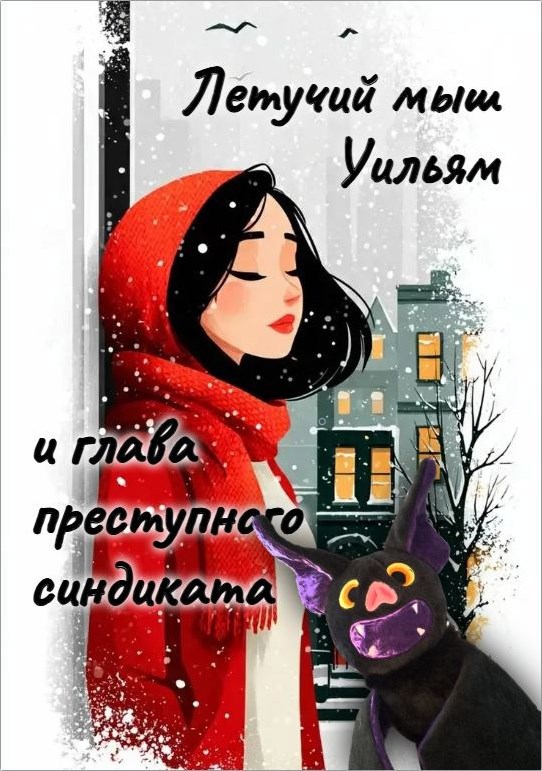 Обложка книги «Летучий мыш Уильям и глава преступного синдиката»