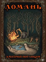 Обложка произведения Ломань