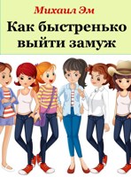 Обложка произведения Как быстренько выйти замуж