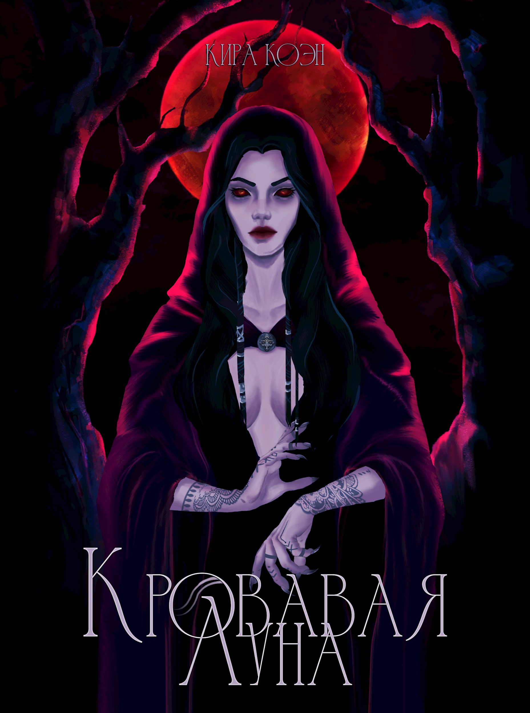 Обложка книги «Кровавая луна (черновик)»