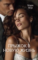 Обложка произведения Прыжок в новую жизнь