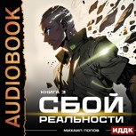 Обложка произведения [Аудиокнига.] Сбой реальности. Книга 3.