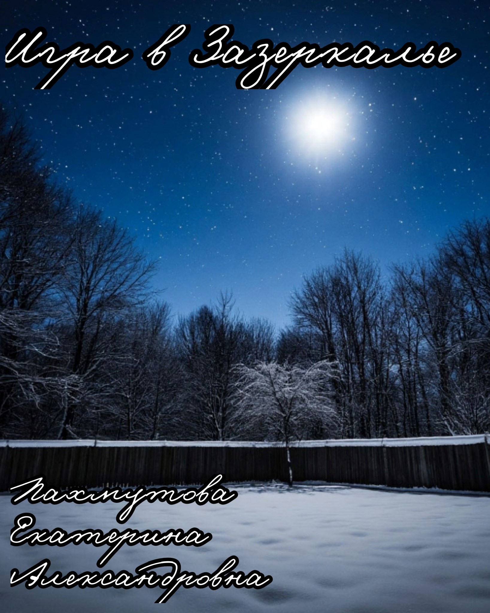 Обложка книги «Игра в Зазеркалье»