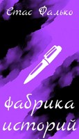 Обложка произведения Фабрика историй