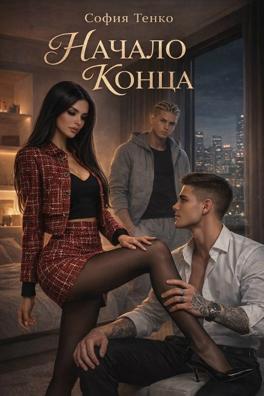 Обложка книги «Начало Конца»